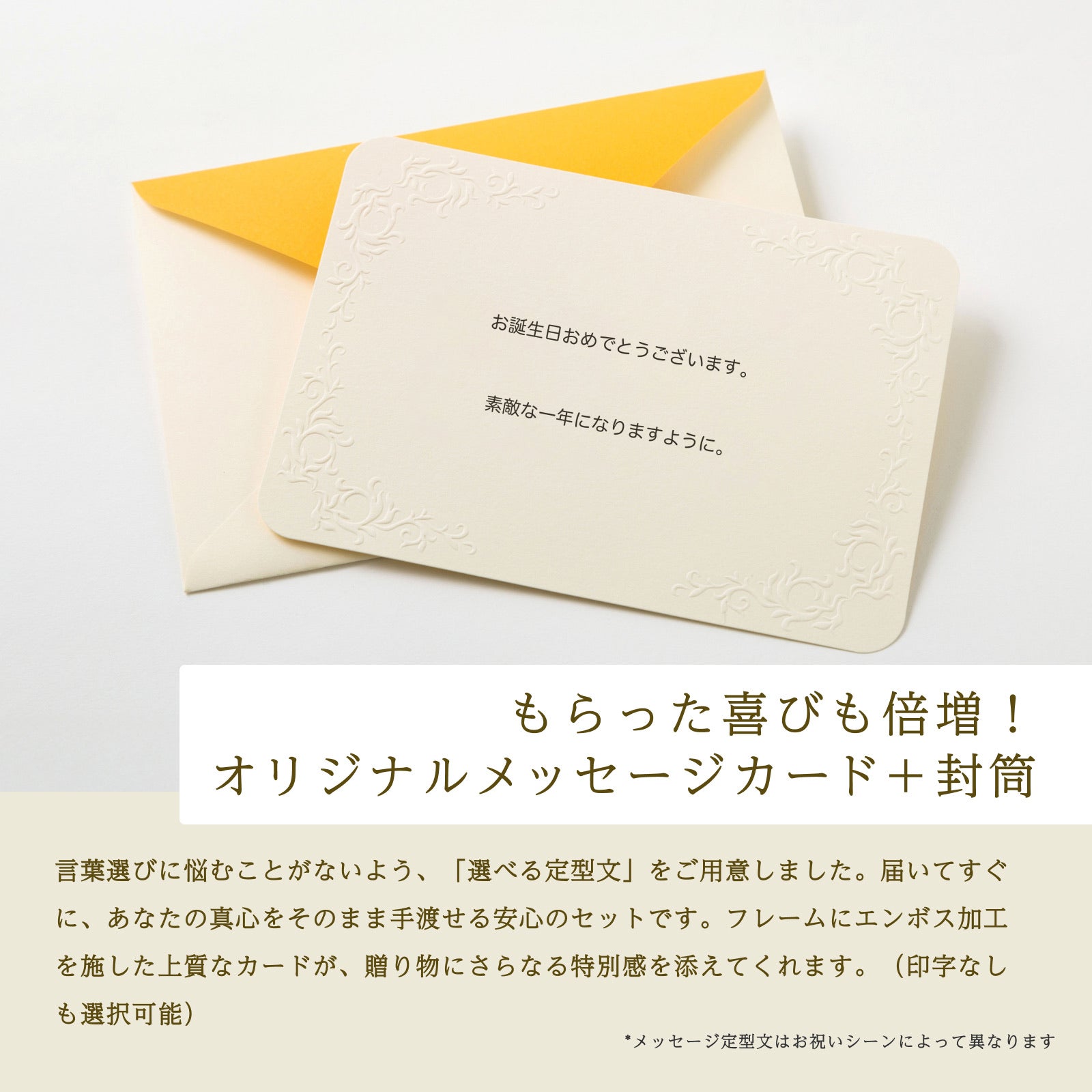 もらった喜びも倍増！オリジナルメッセージカード＋封筒