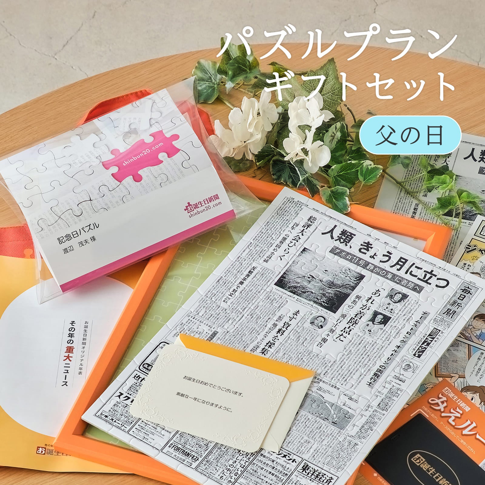 パズルプランギフトセット 父の日