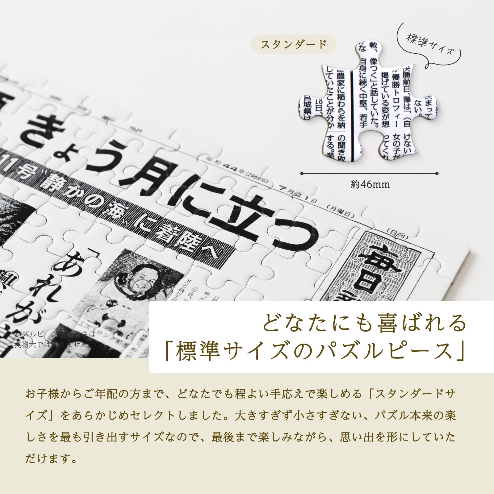 どなたにも喜ばれる標準サイズのパズルピース