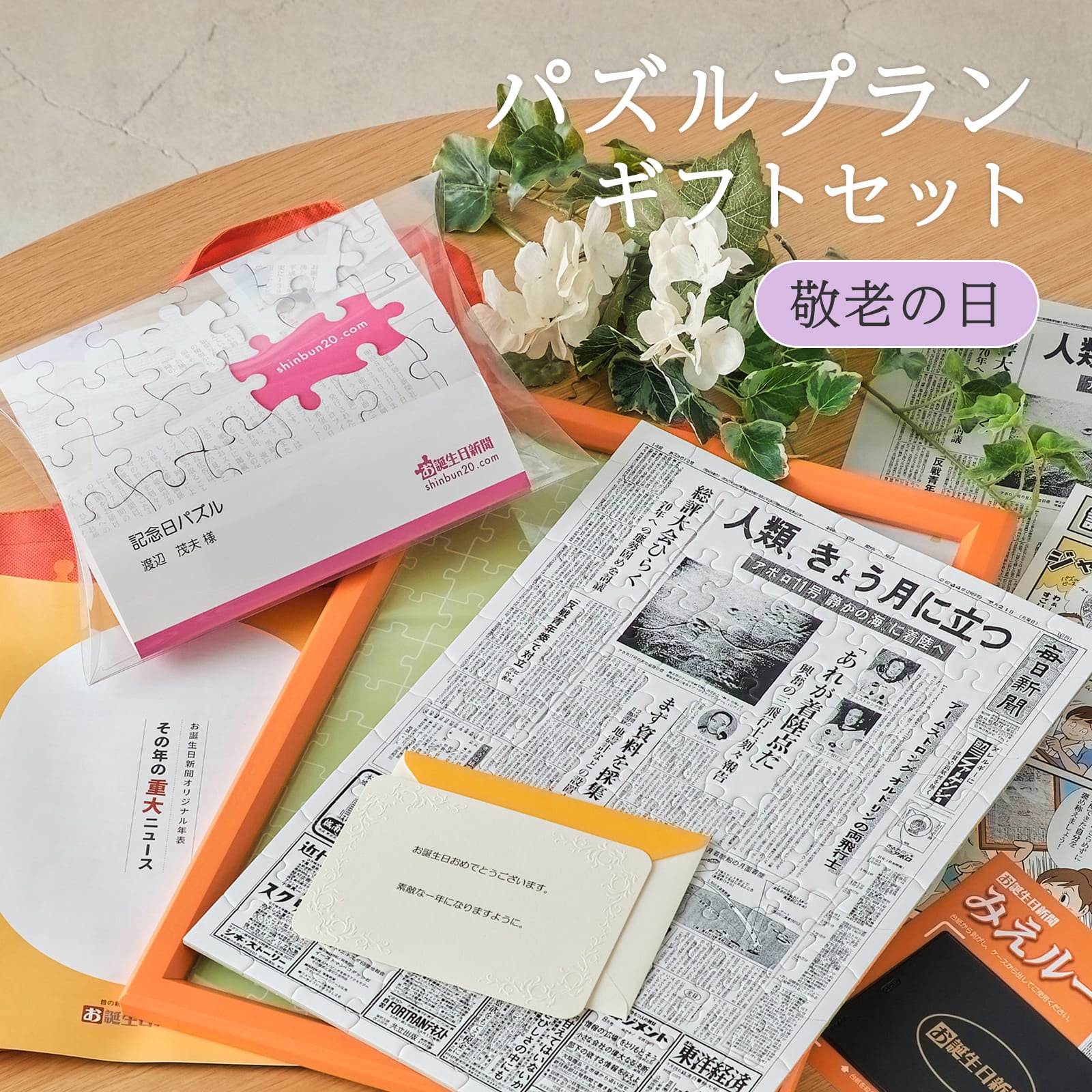 パズルプランギフトセット 敬老の日