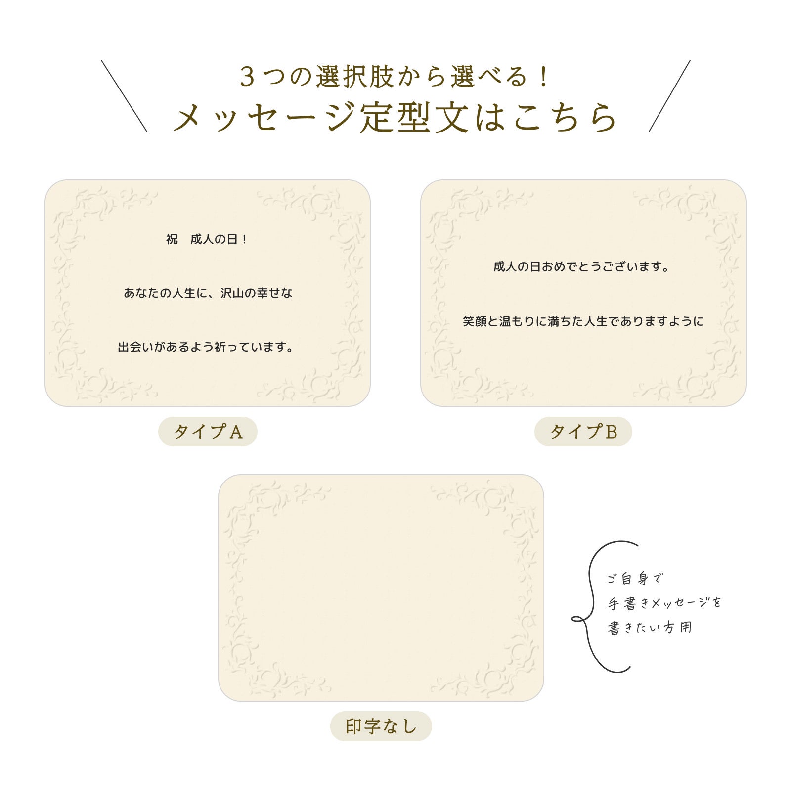 メッセージ定型文（タイプA・B・印字なし）
