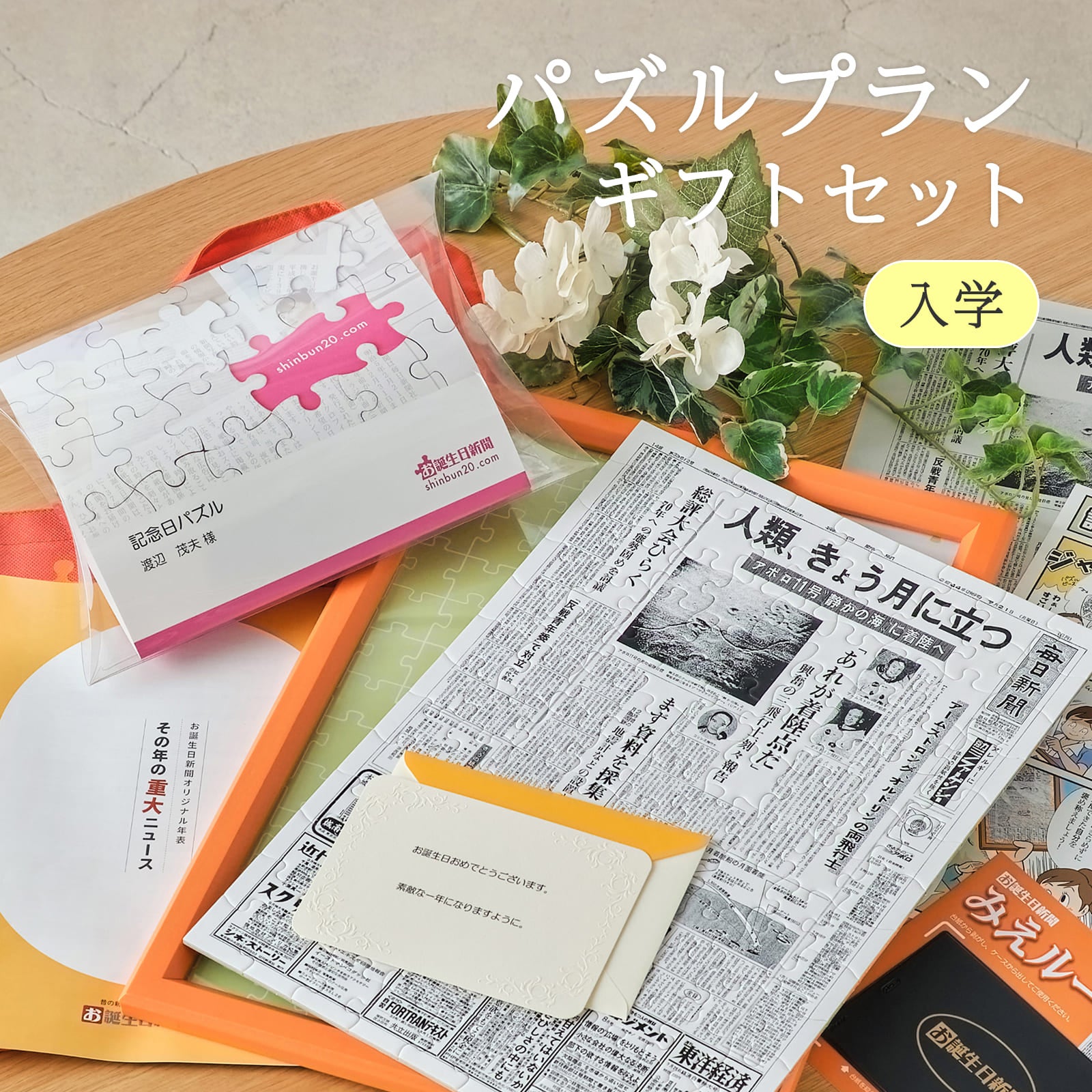 パズルプランギフトセット 入学