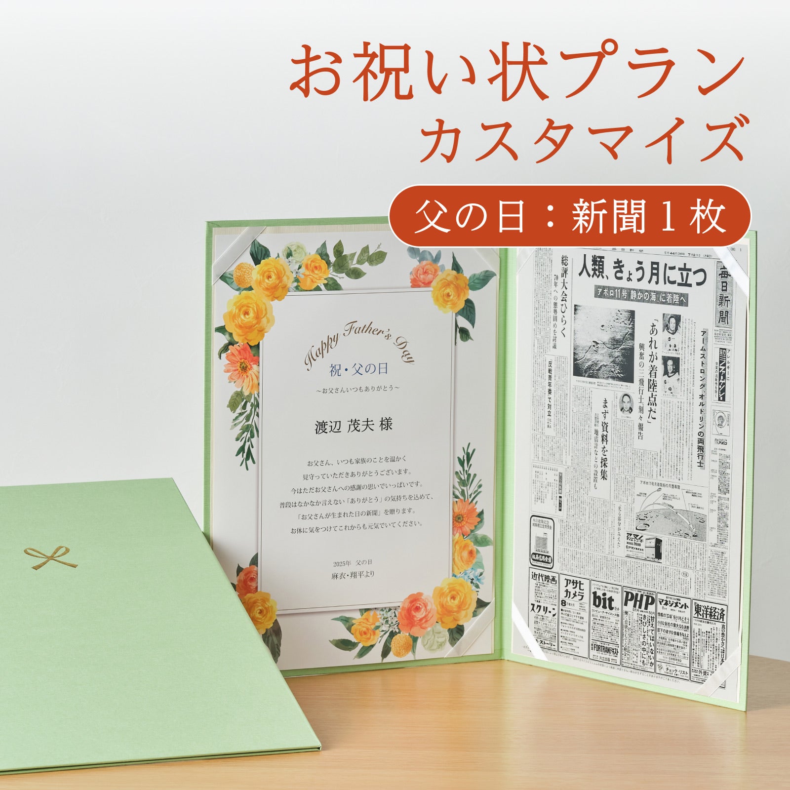 お祝い状プランカスタマイズ 父の日：新聞１枚