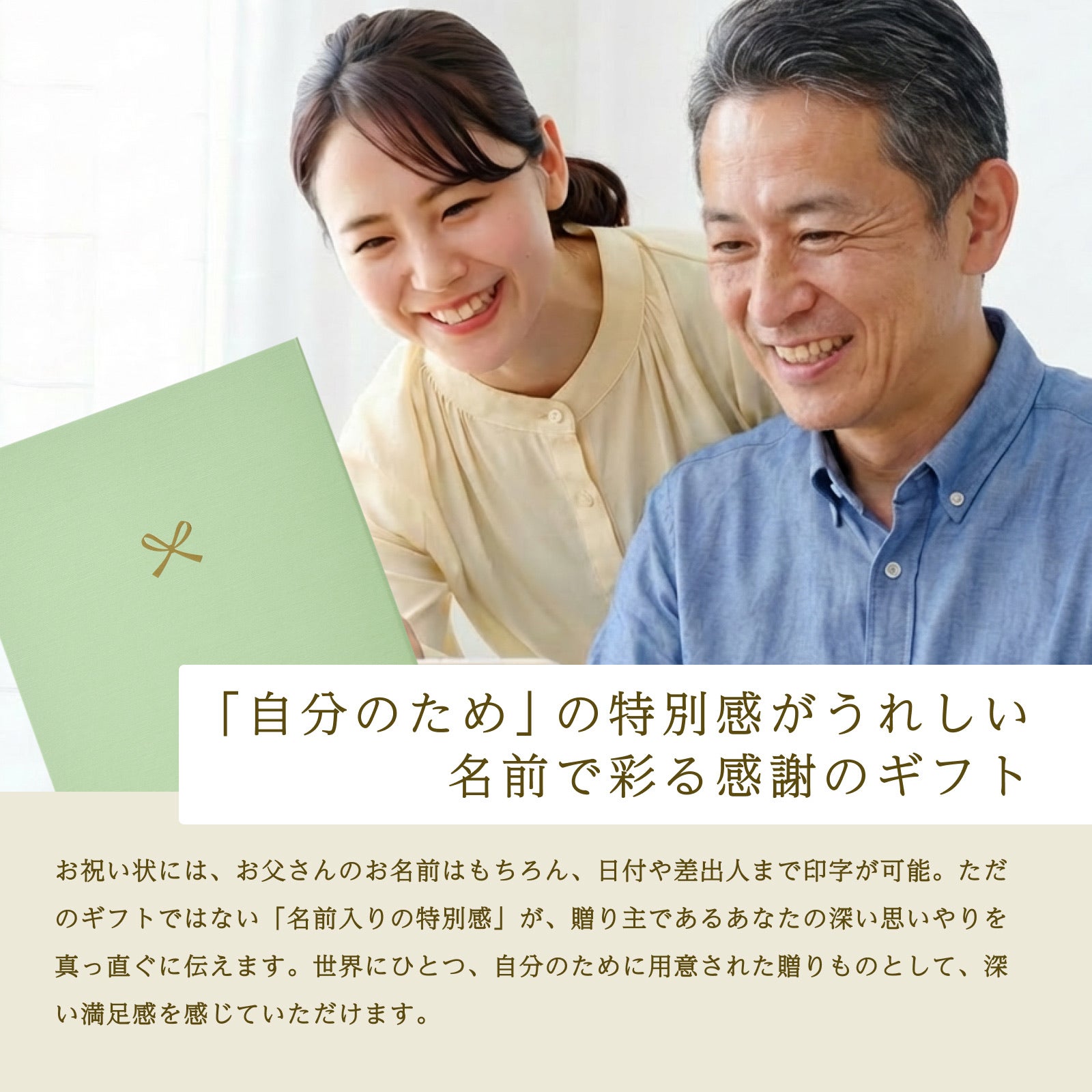 「自分のため」の特別感がうれしい名前で彩る感謝のギフト