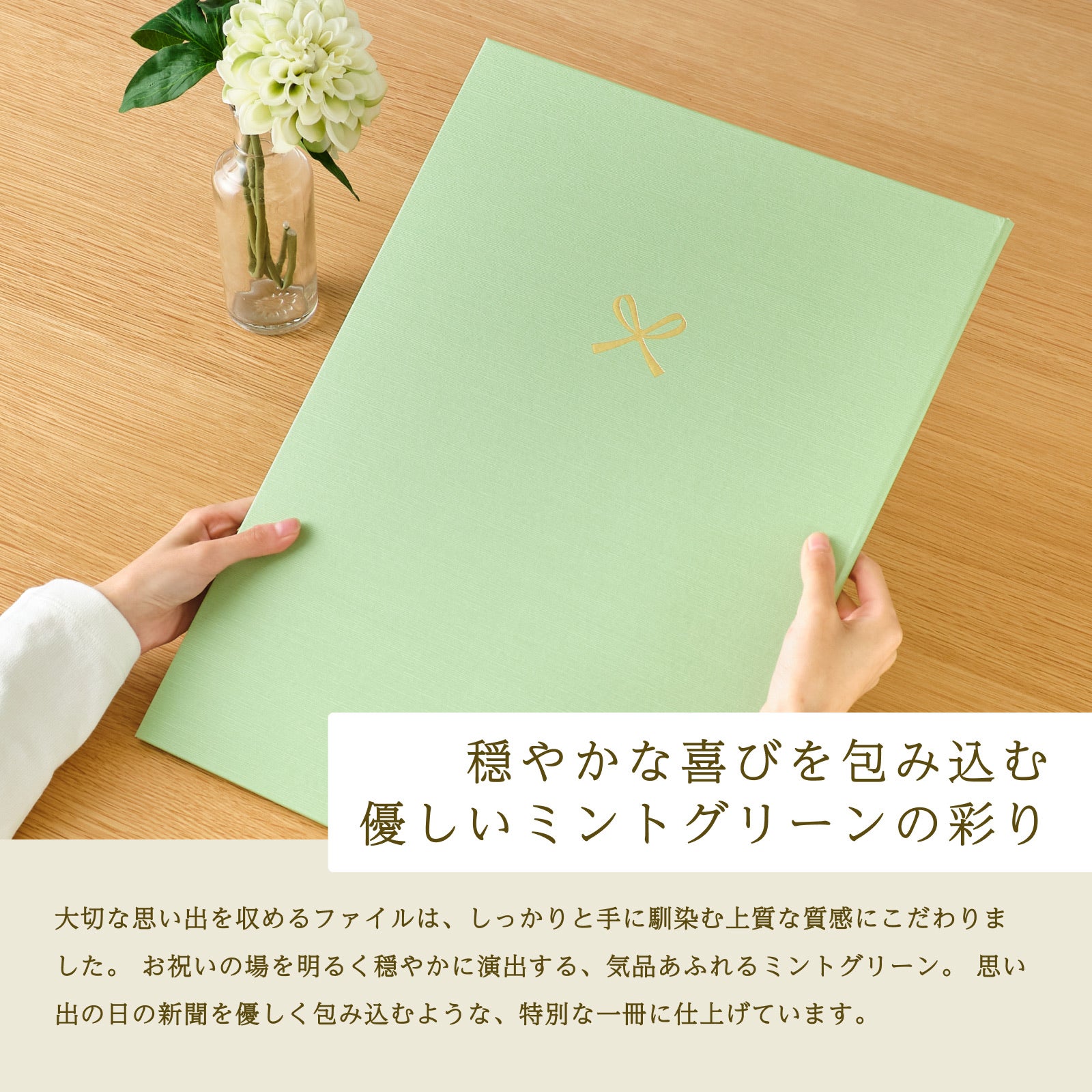 穏やかな喜びを包み込む優しいミントグリーンの彩り