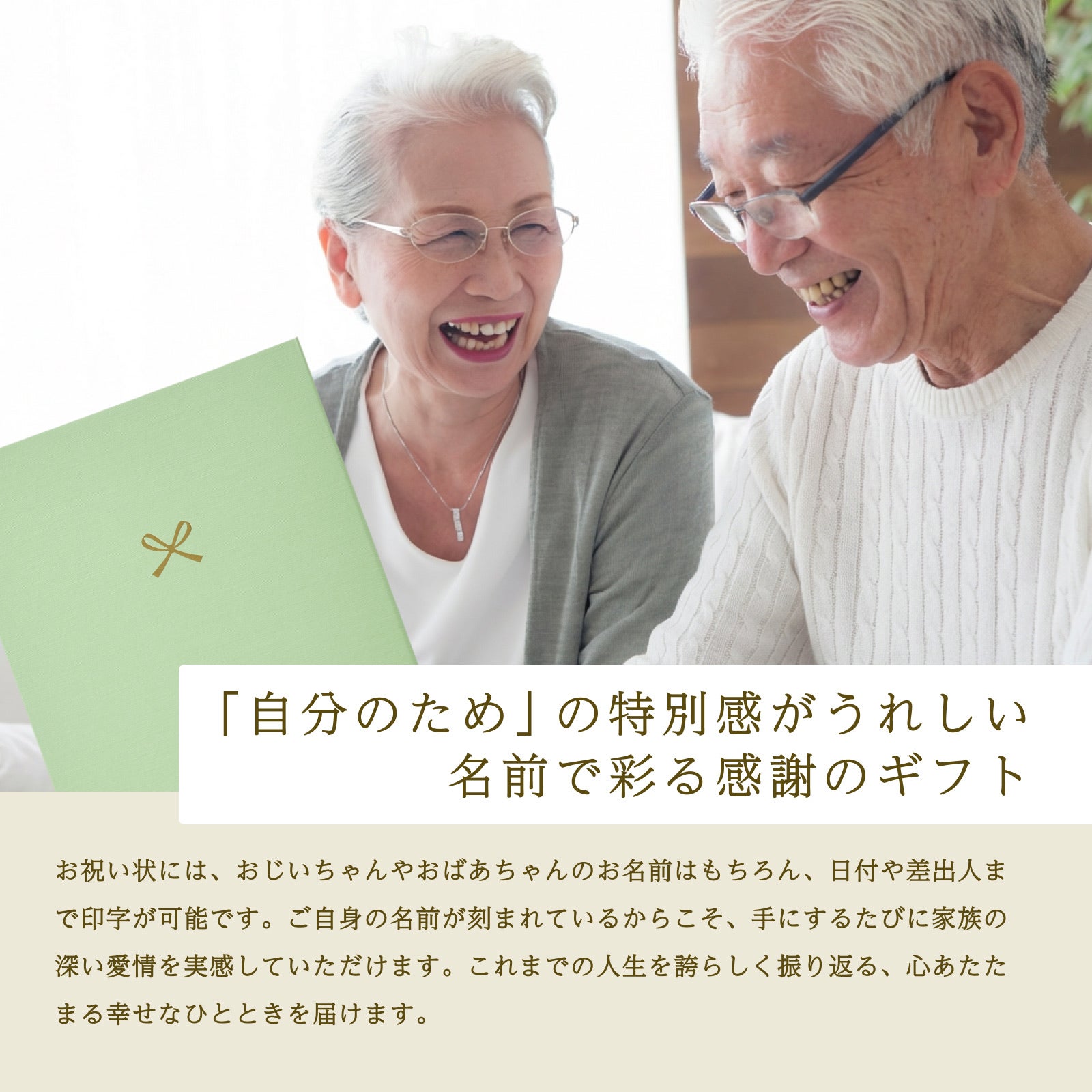 「自分のため」の特別感がうれしい名前で彩る感謝のギフト