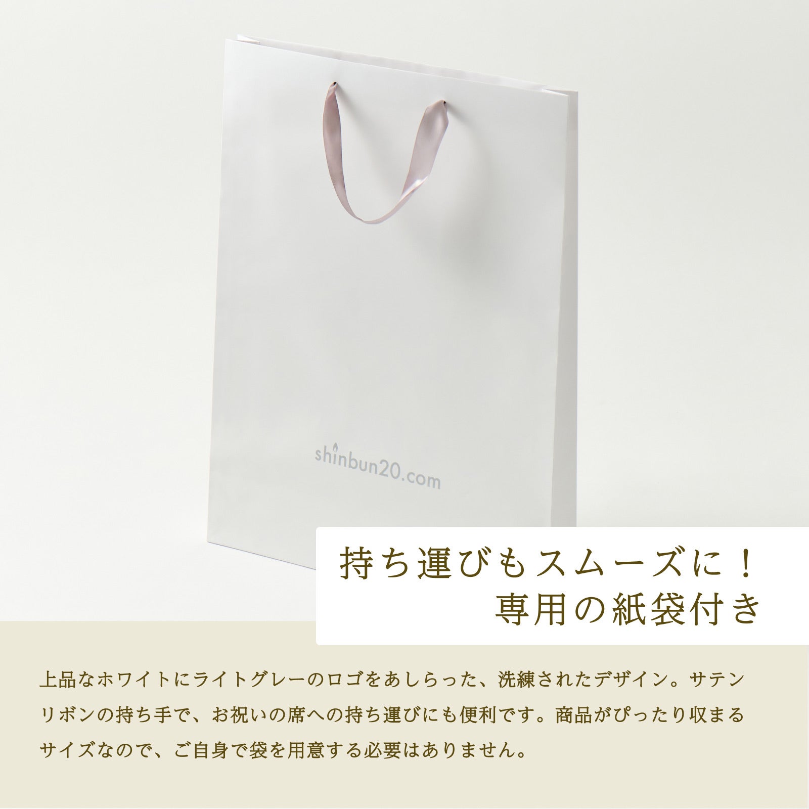 持ち運びもスムーズに！専用の紙袋付き