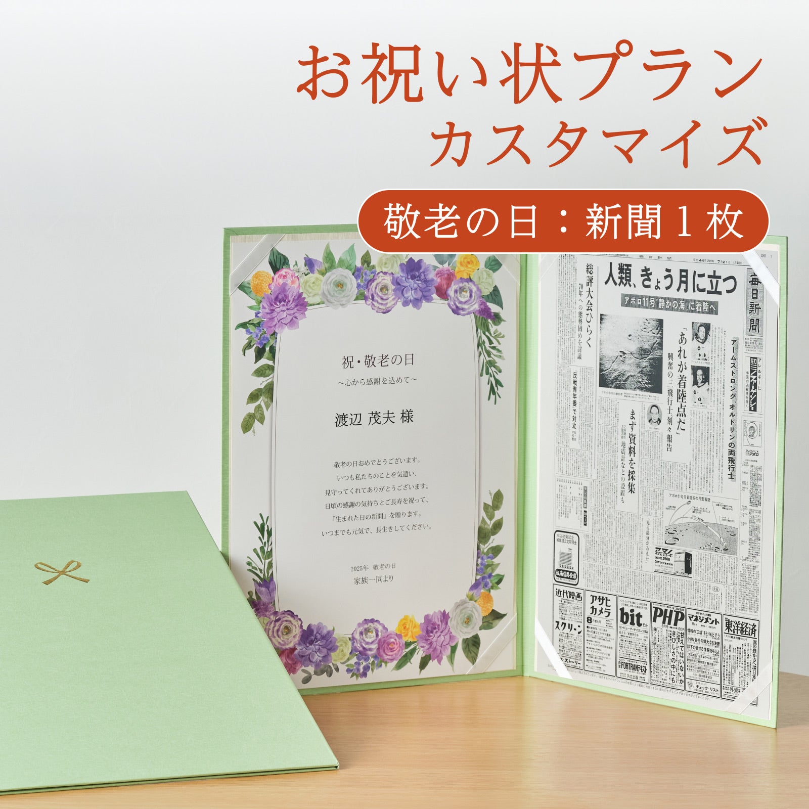 お祝い状プランカスタマイズ 敬老の日：新聞１枚