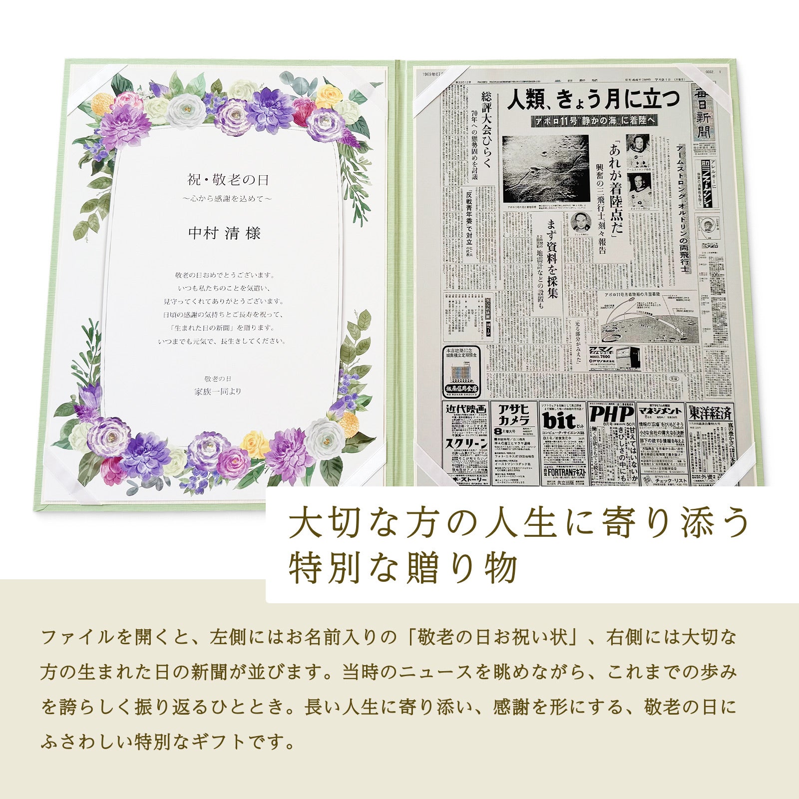 大切な方の人生に寄り添う特別な贈り物