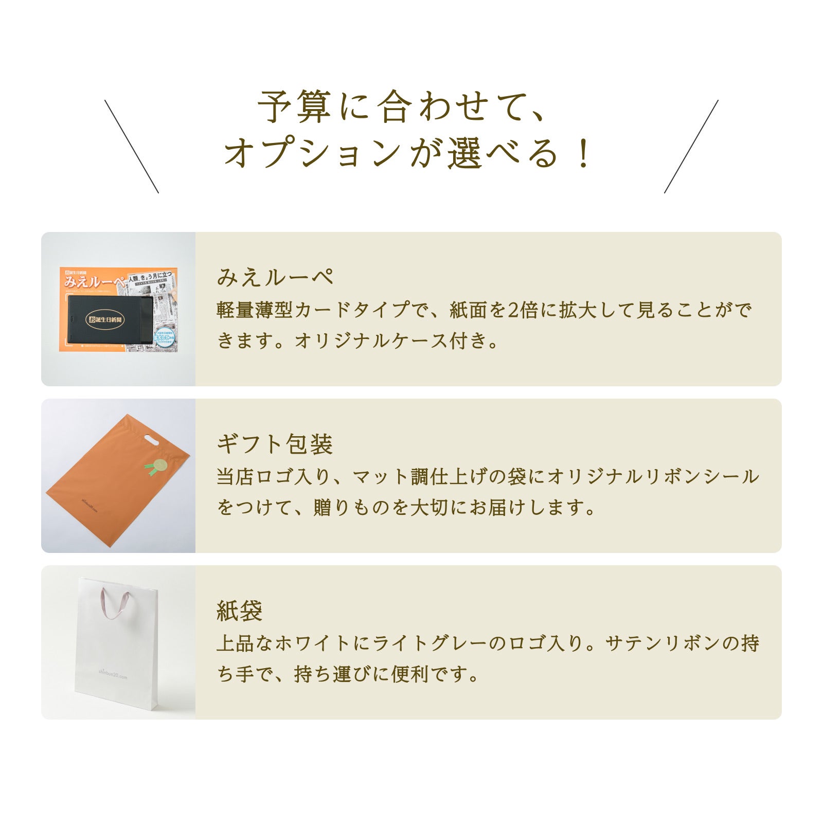 予算に合わせて選べるオプション（みえルーペ・ギフト包装・紙袋）