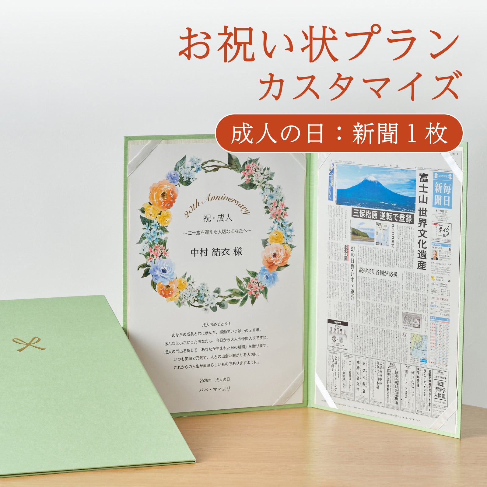 お祝い状プランカスタマイズ 成人の日：新聞１枚