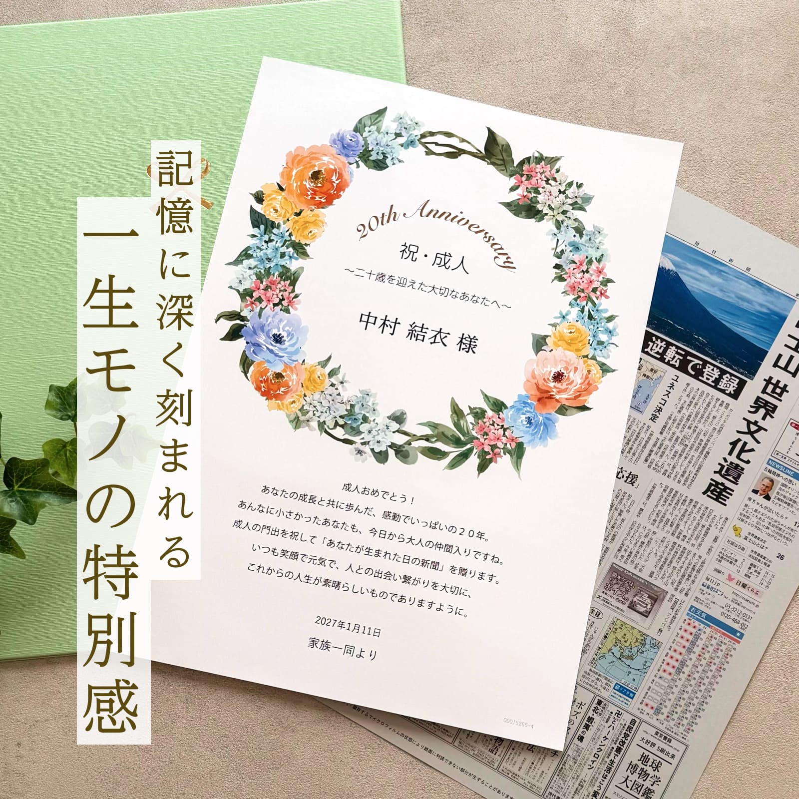 記憶に深く刻まれる一生モノの特別感