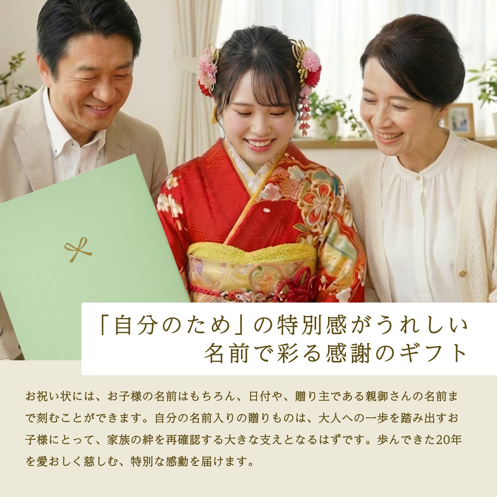「自分のため」の特別感がうれしい名前で彩る感謝のギフト