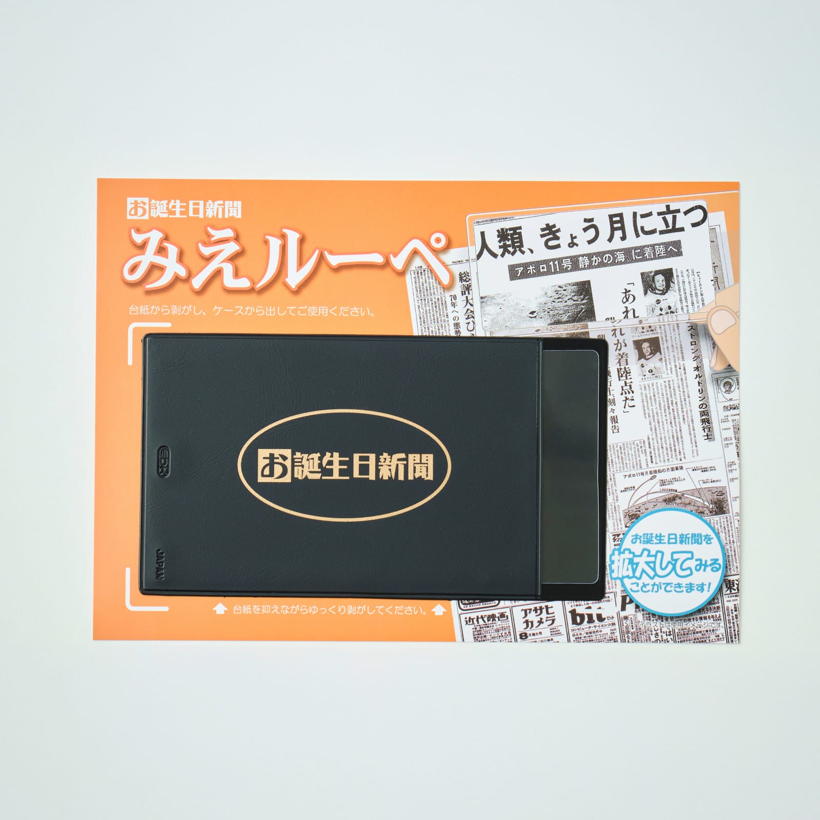 お誕生日新聞みえルーペ（2倍拡大カードタイプ）
