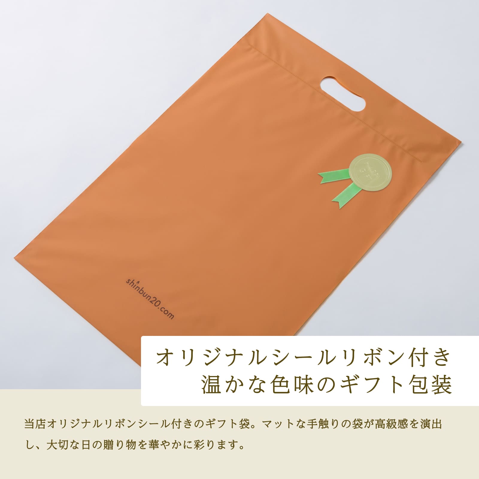 ギフト包装用マット袋（オレンジ・リボンシール付き）