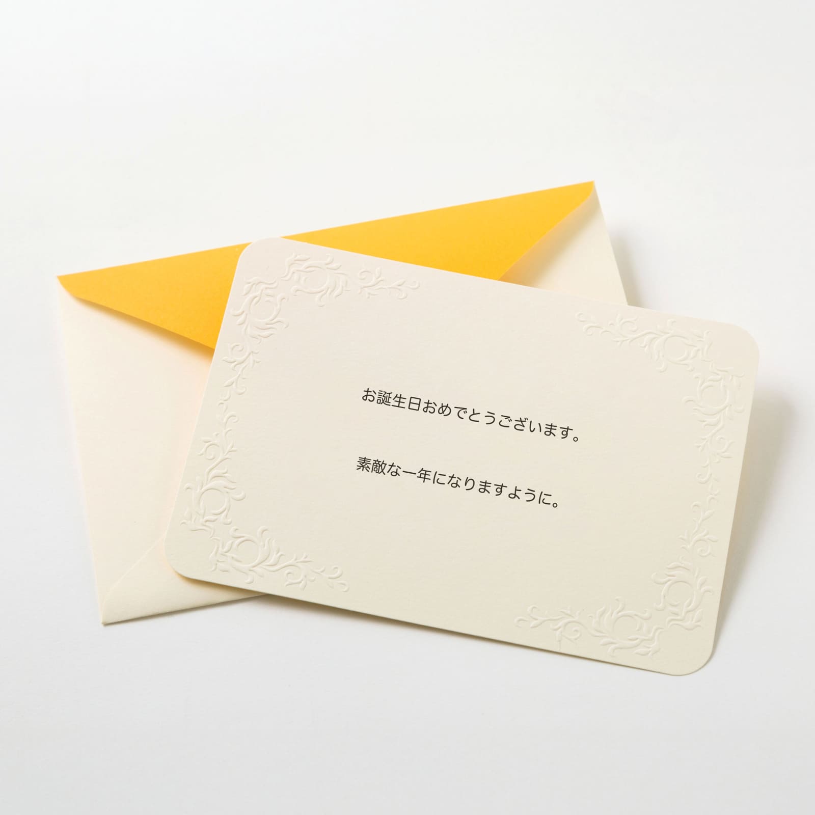 お誕生日おめでとうのメッセージカードと封筒