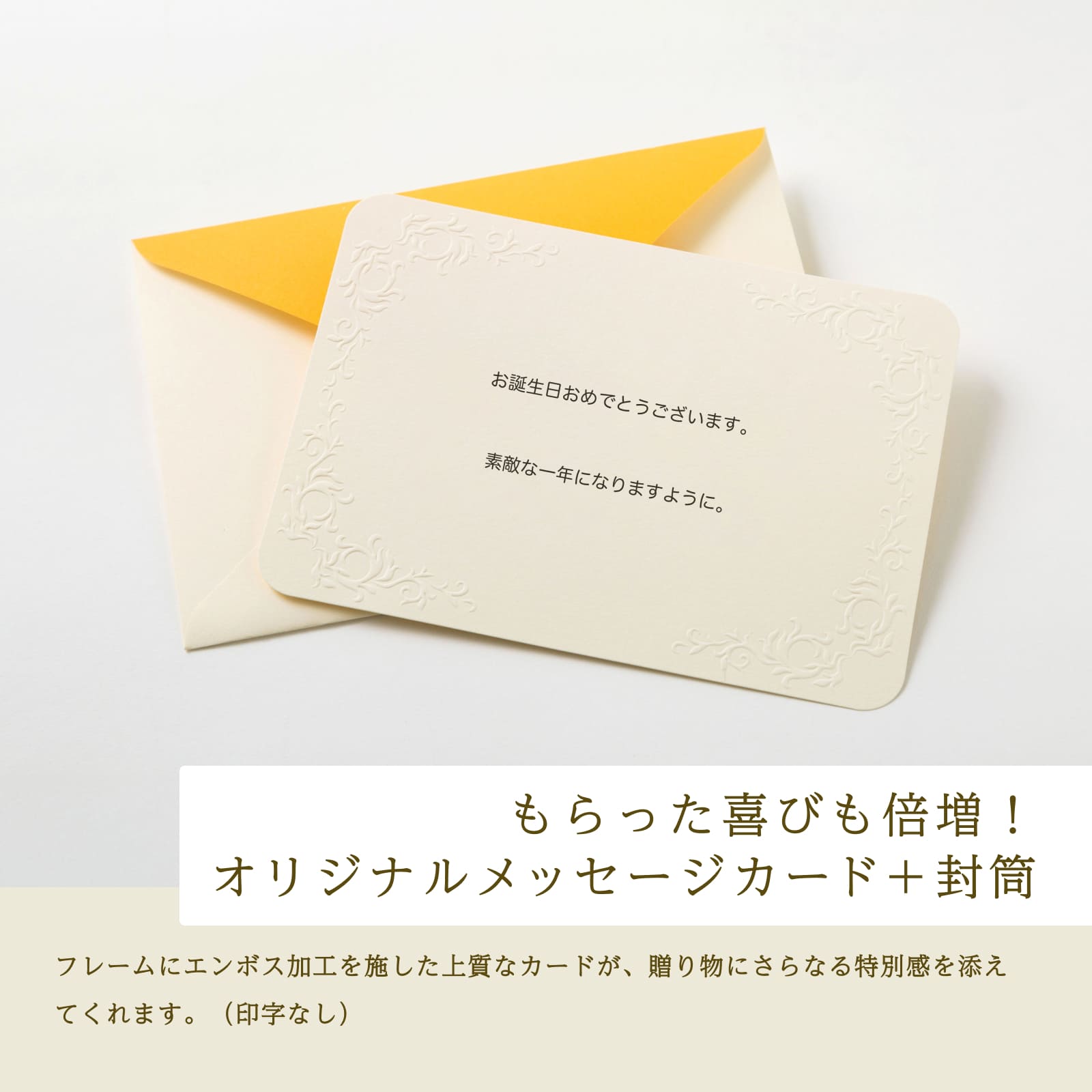 もらった喜びも倍増！オリジナルメッセージカード＋封筒